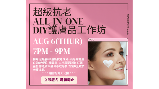 短期課程 - 超級抗老All-in-One護膚品製作坊